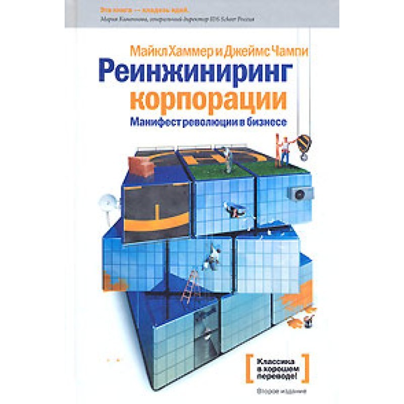 Reengineering of a corporation