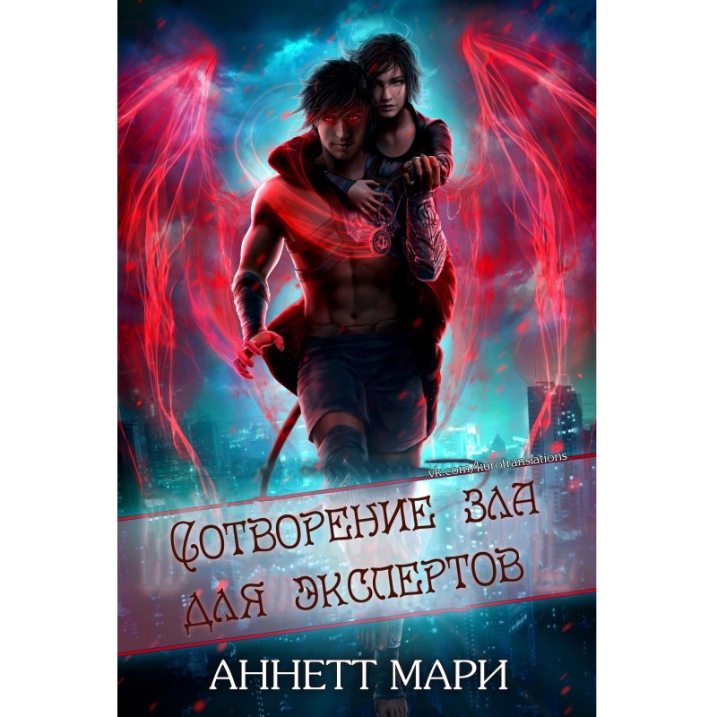 Creation of Evil for Experts