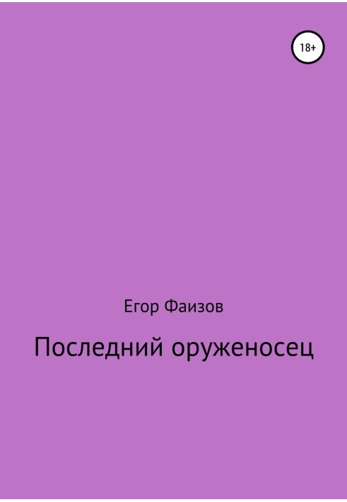 Последний оруженосец