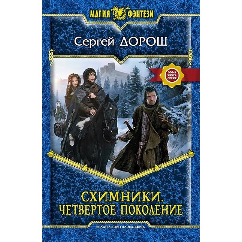 Skhemniki. Fourth generation