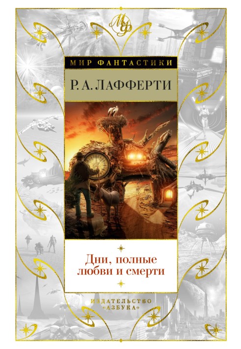 Дні, повні любові та смерті. Найкраще