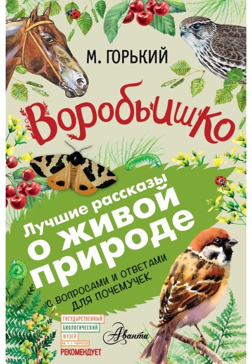 Воробьишко. Рассказы с вопросами и ответами для почемучек