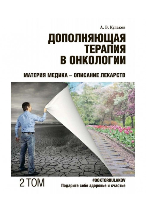 Доповнююча терапія в онкології. ТОМ 2. Матерія медика - Опис ліків