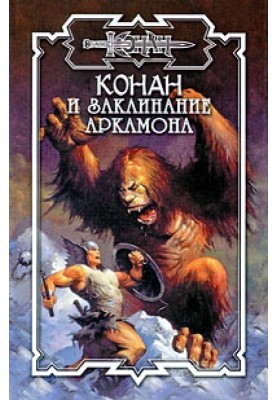 Заклинание Аркамона