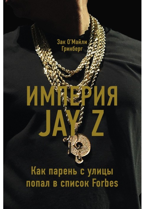 Империя Jay Z: Как парень с улицы попал в список Forbes