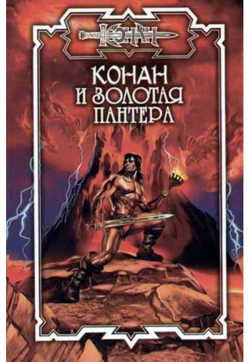 Конан и Арфа Софока