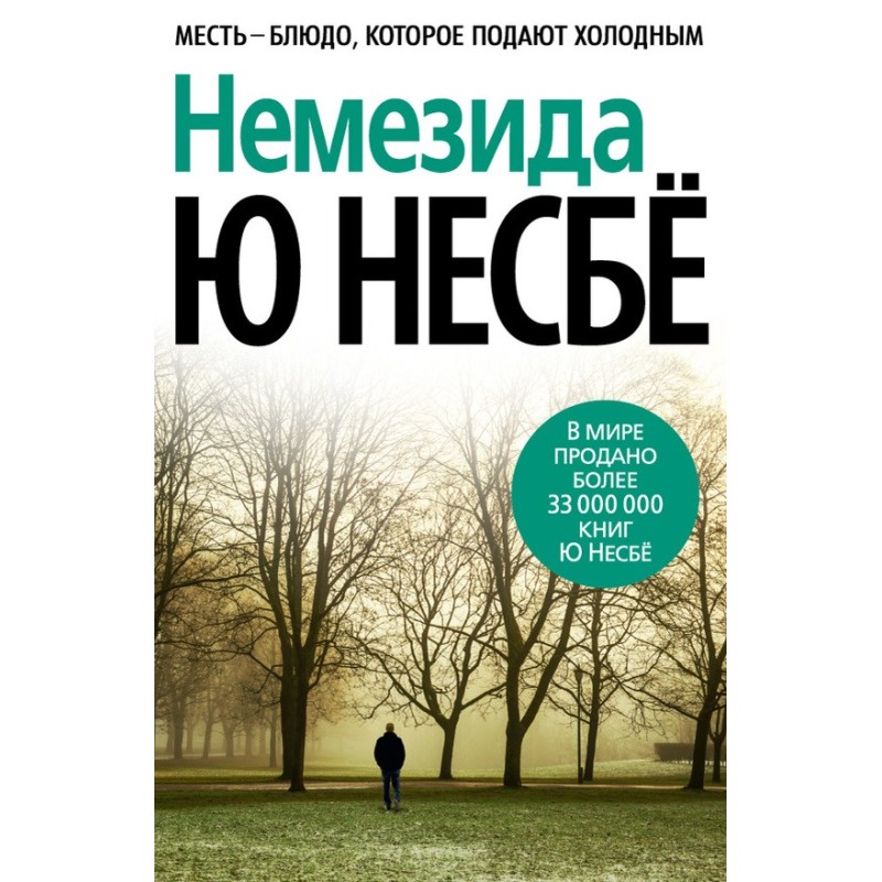 Немезида