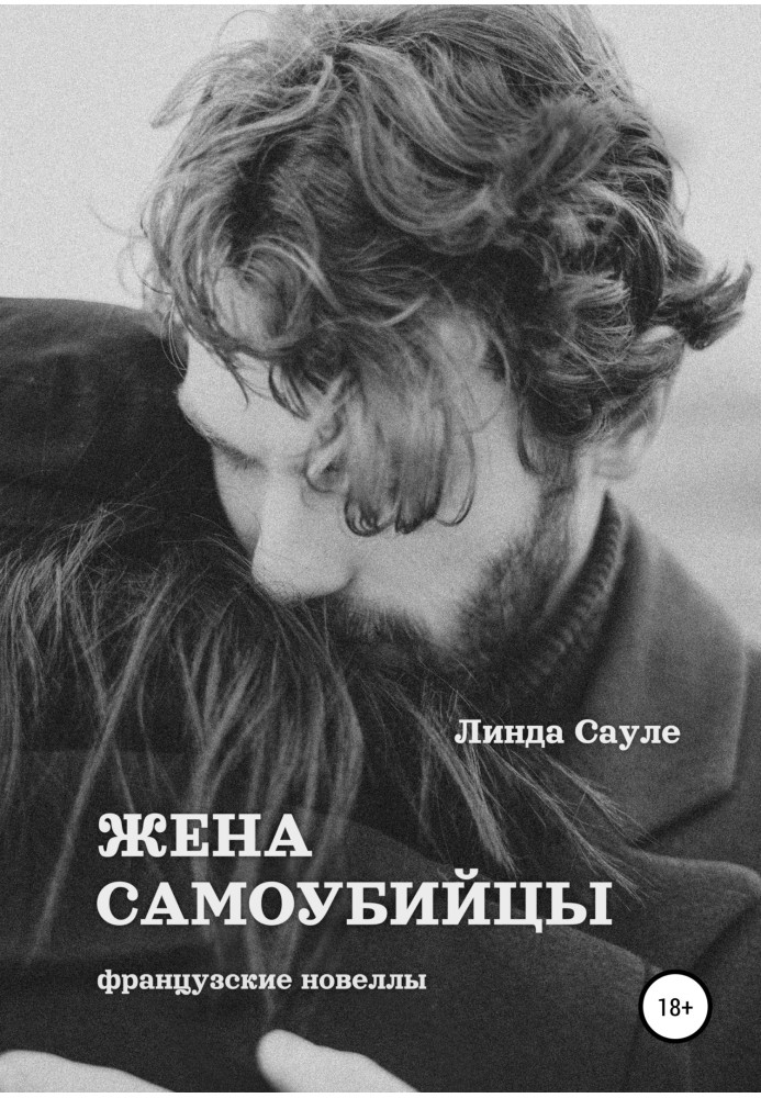 Дружина самогубці