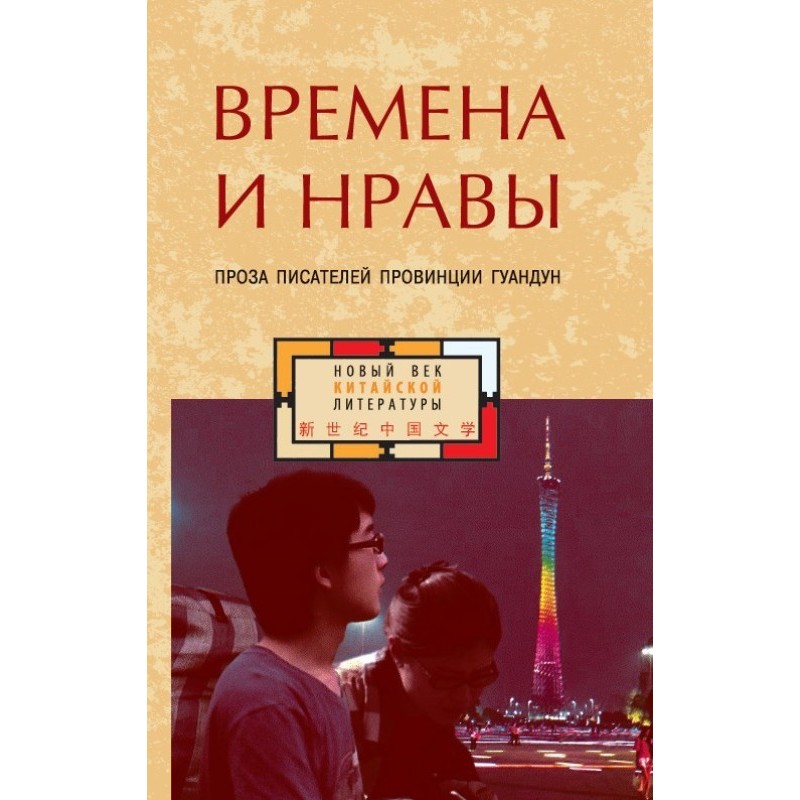 Часи та звичаї. Проза...