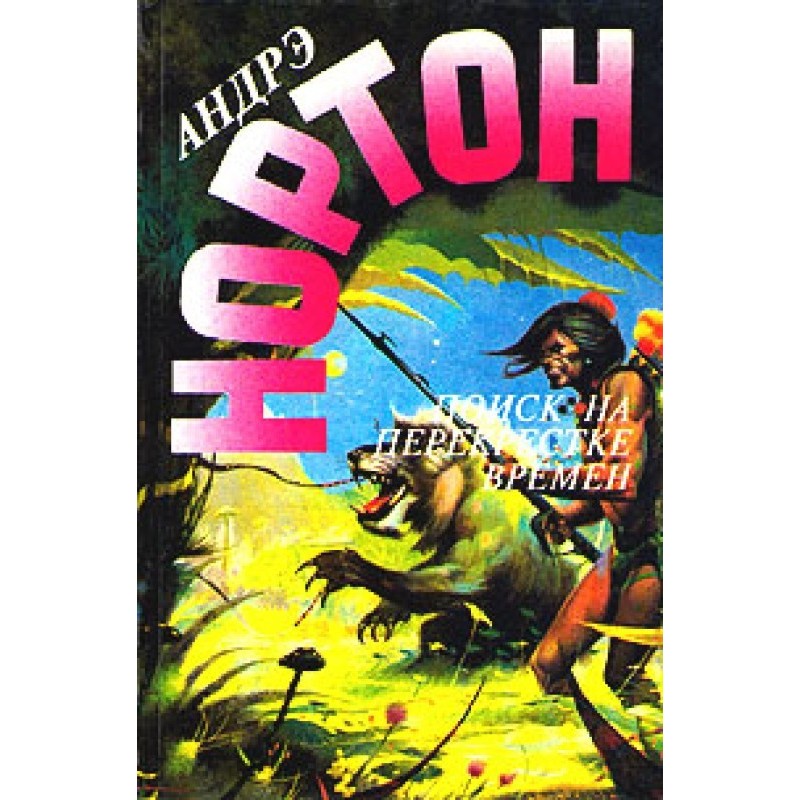 Поиск на перекрёстке времени