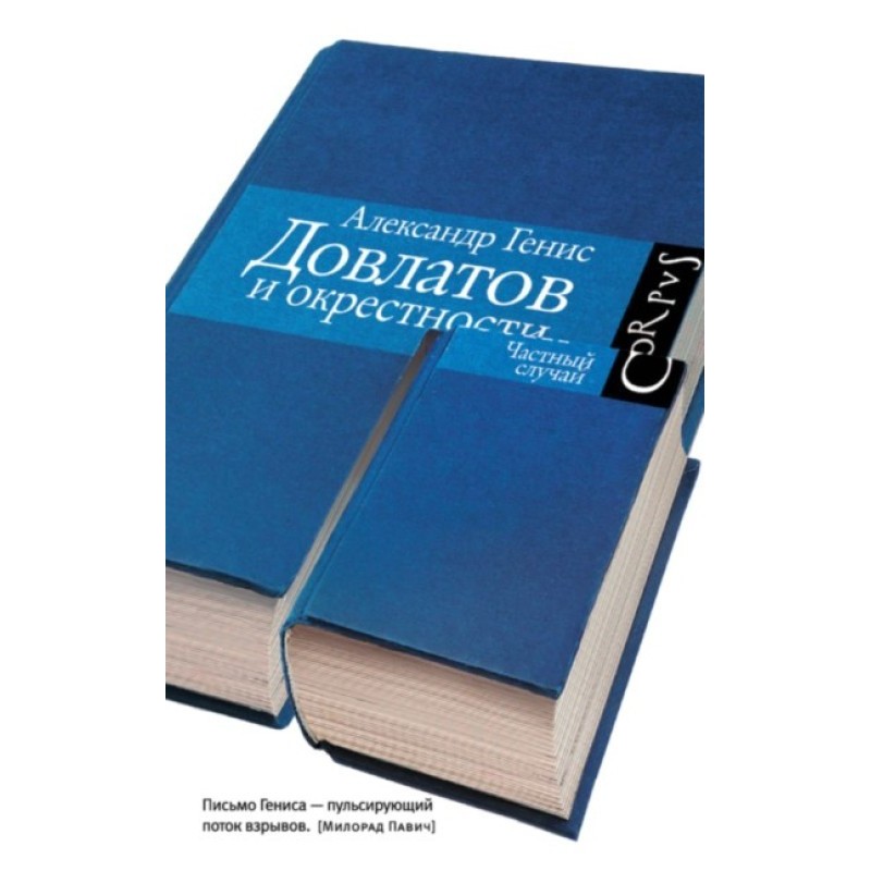 Dovlatov and surroundings