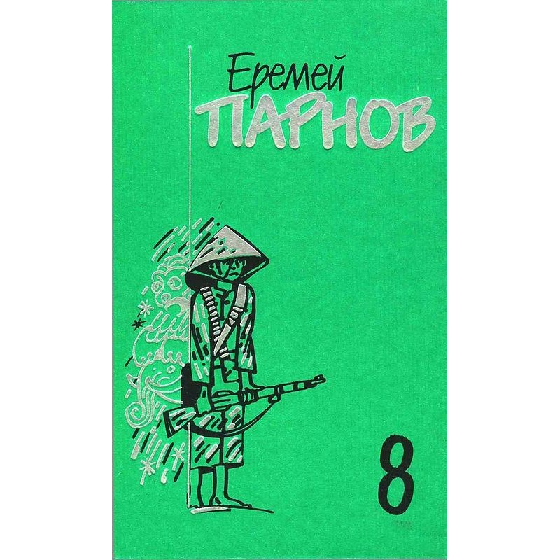 Volume 8. Red bamboo -...