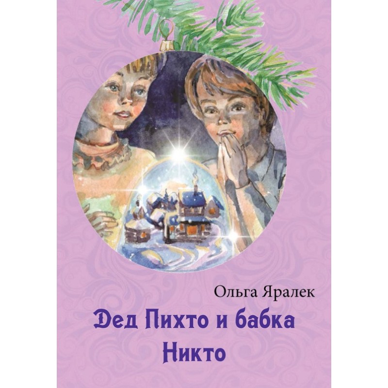 Дід Піхто і бабка Ніхто