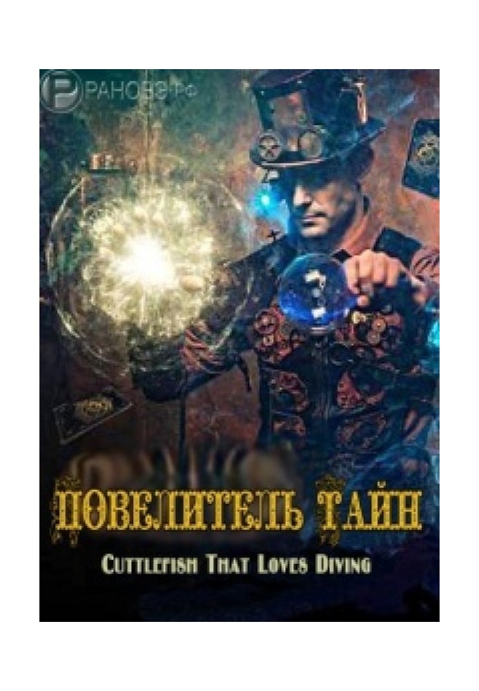 Повелитель Тайн