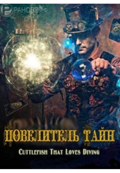Повелитель Тайн