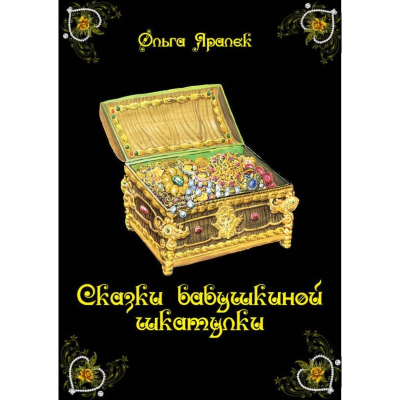 Казки бабусиної скриньки