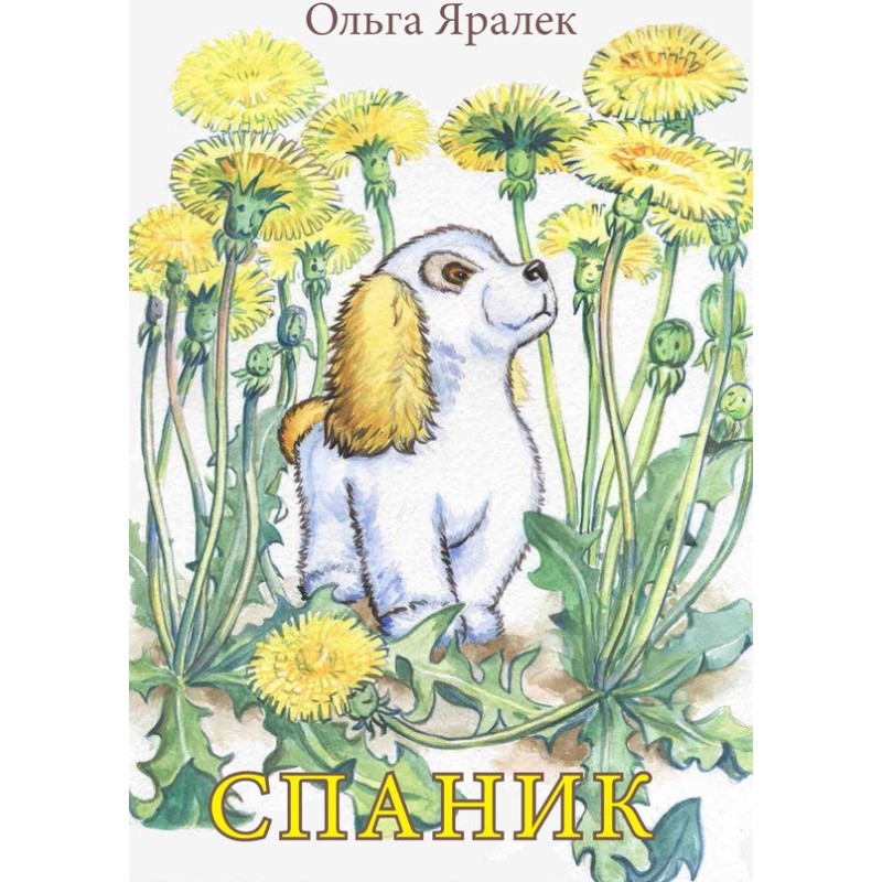Спанік