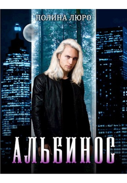 Альбинос 