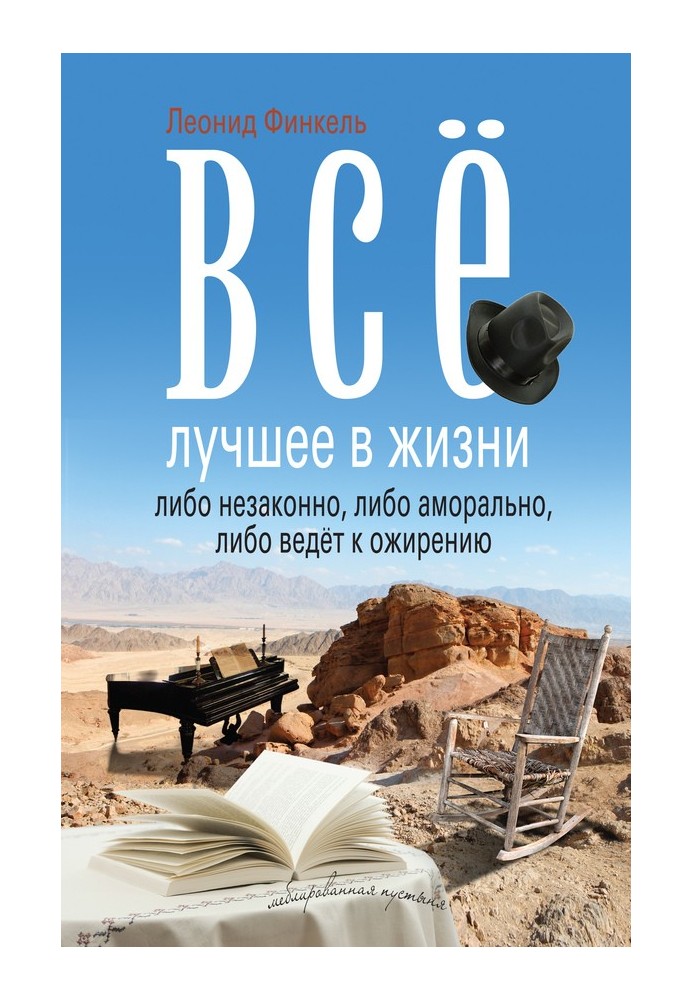 Всё лучшее в жизни либо незаконно, либо аморально, либо ведёт к ожирению (сборник)