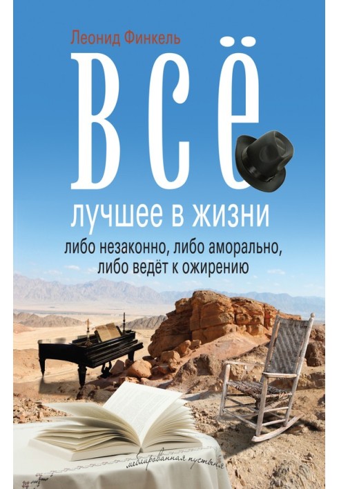 Всё лучшее в жизни либо незаконно, либо аморально, либо ведёт к ожирению (сборник)