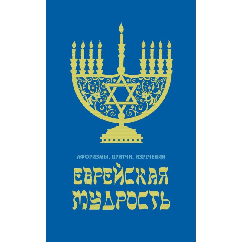 Jewish wisdom. Aphorisms,...