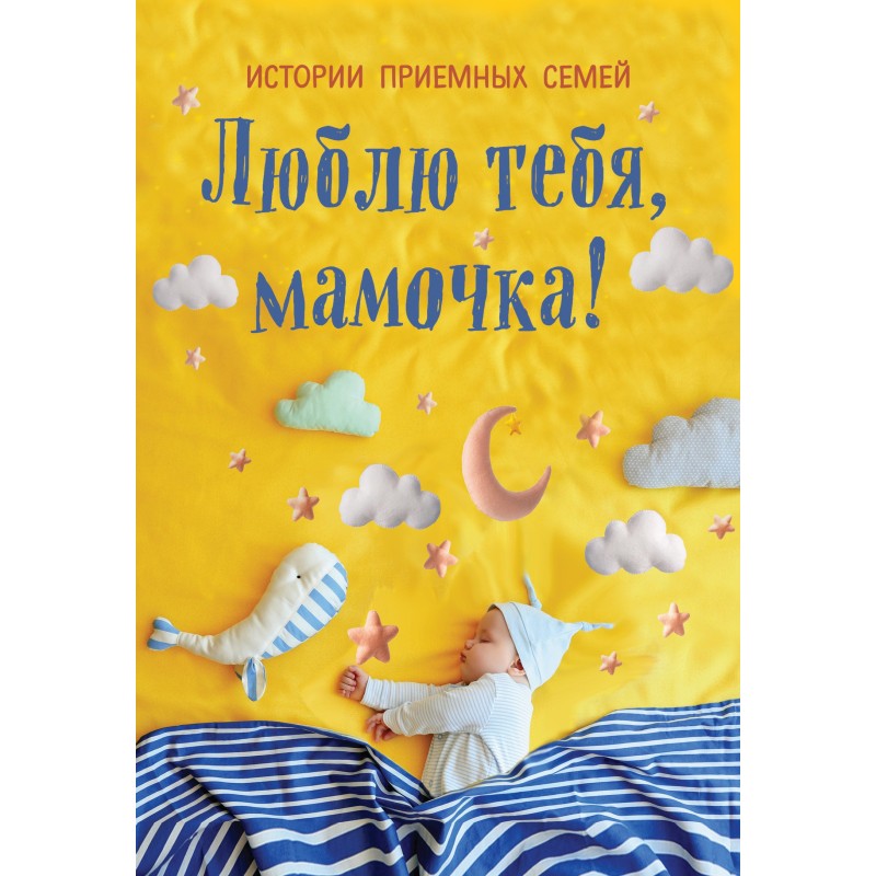 Люблю тебя, мамочка!...