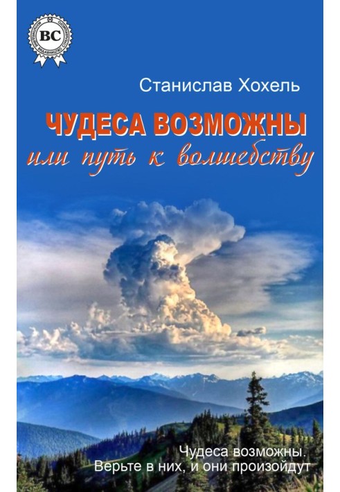 Чудеса возможны, или Путь к Волшебству