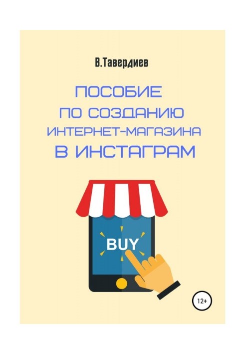 Посібник із створення інтернет-магазину в Инстаграм