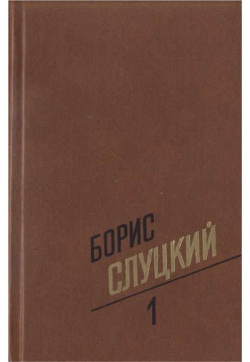 Том 1. Стихотворения 1939–1961