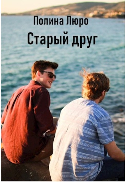 Старый друг