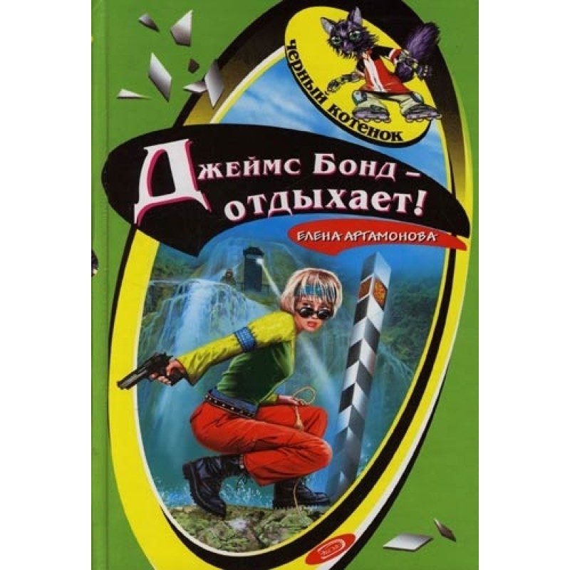 Джеймс Бонд - отдыхает!