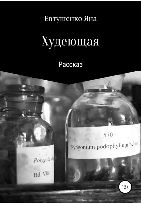 Худеющая