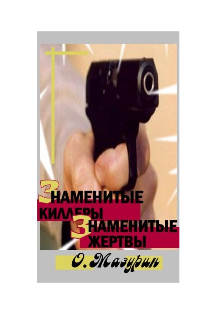 Famous killers, famous victims