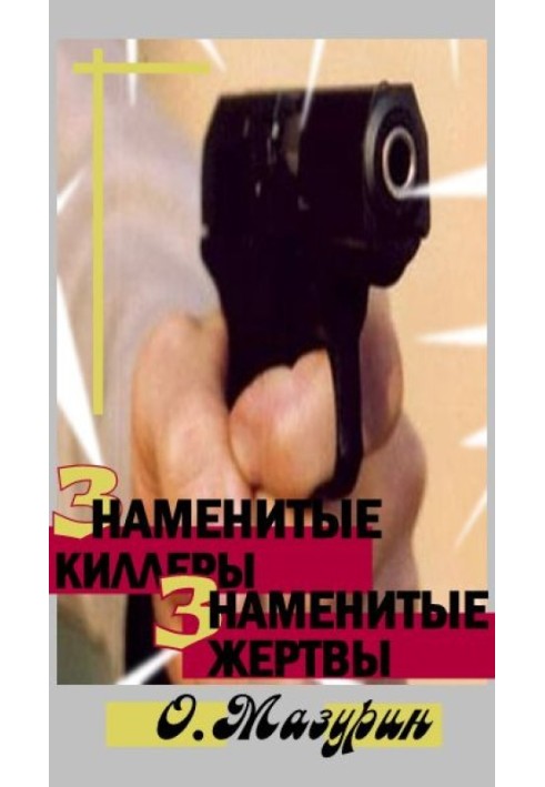 Famous killers, famous victims
