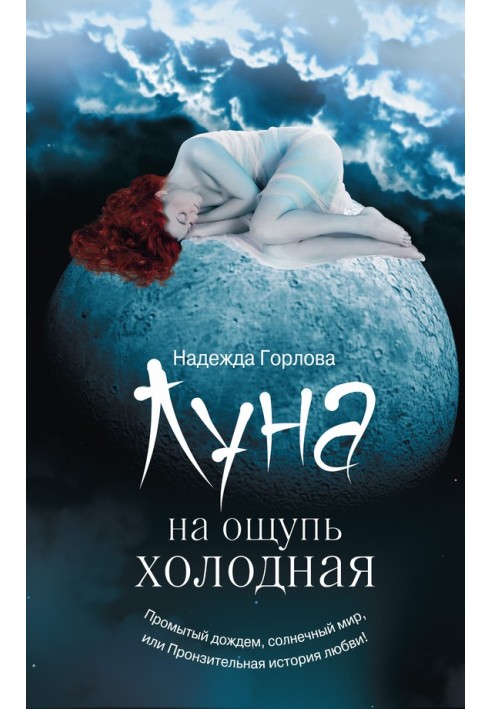 Луна на ощупь холодная (сборник)