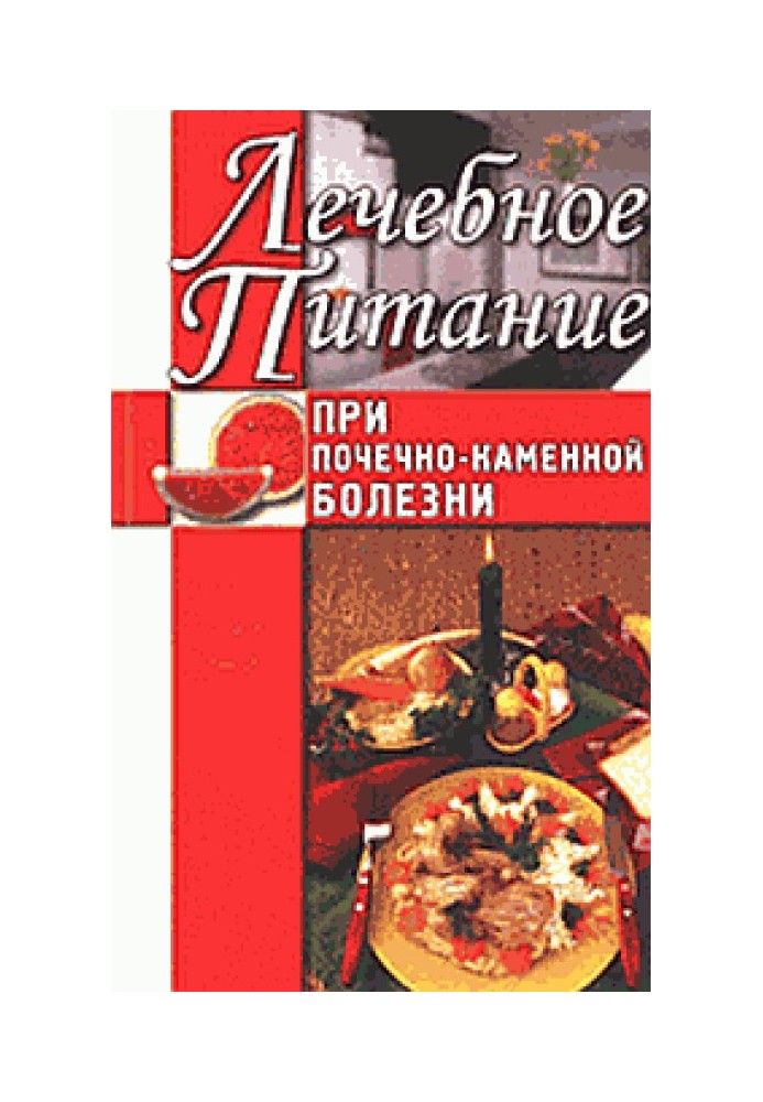 Лікувальне харчування при нирково-кам'яній хворобі