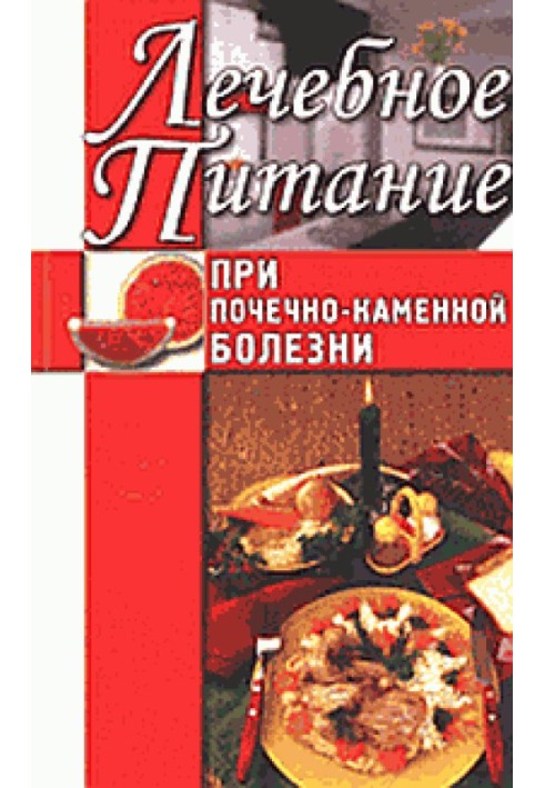 Лікувальне харчування при нирково-кам'яній хворобі