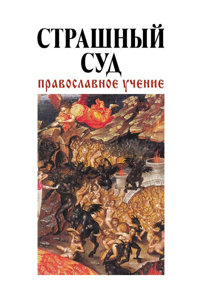 Страшный суд: Православное учение