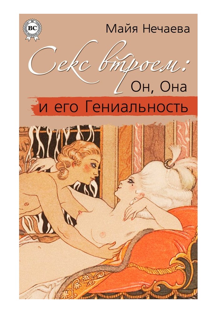 Секс утрьох: Він, Вона та його Геніальність