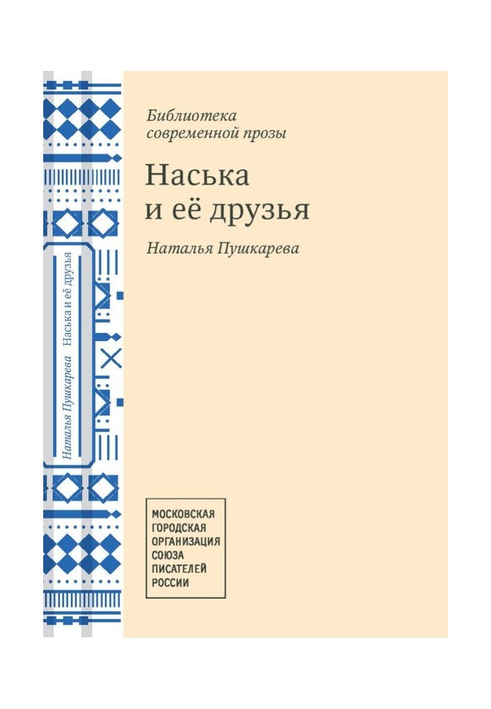 Наська и её друзья