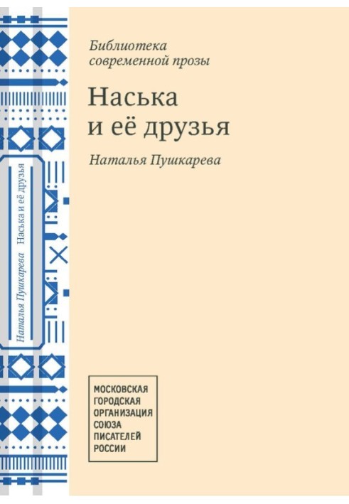 Наська и её друзья