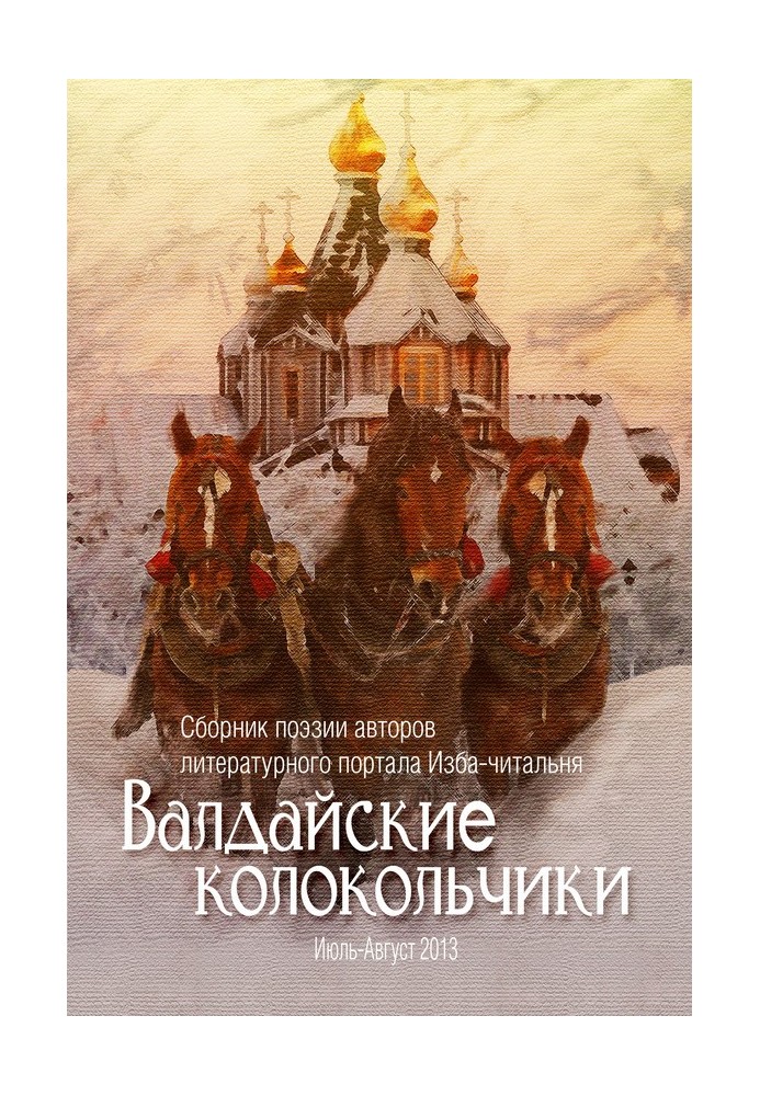 Valdai bells. Collection of poetry by the authors of the literary portal Izba-reading room