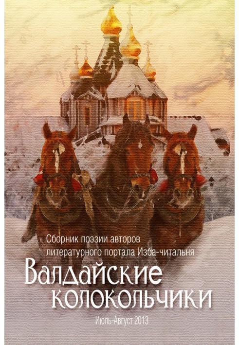 Valdai bells. Collection of poetry by the authors of the literary portal Izba-reading room