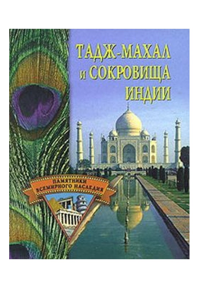 Taj Mahal and Indian Treasures