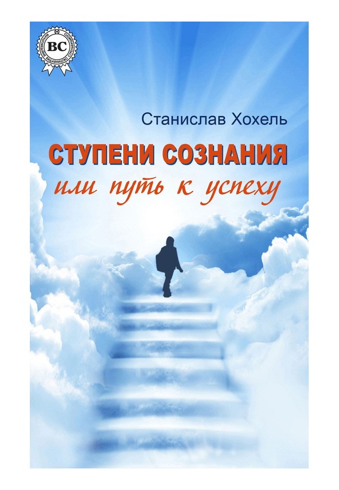 Щаблі свідомості, або Шлях до успіху