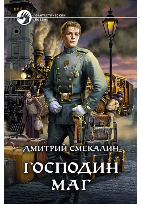 Господин маг