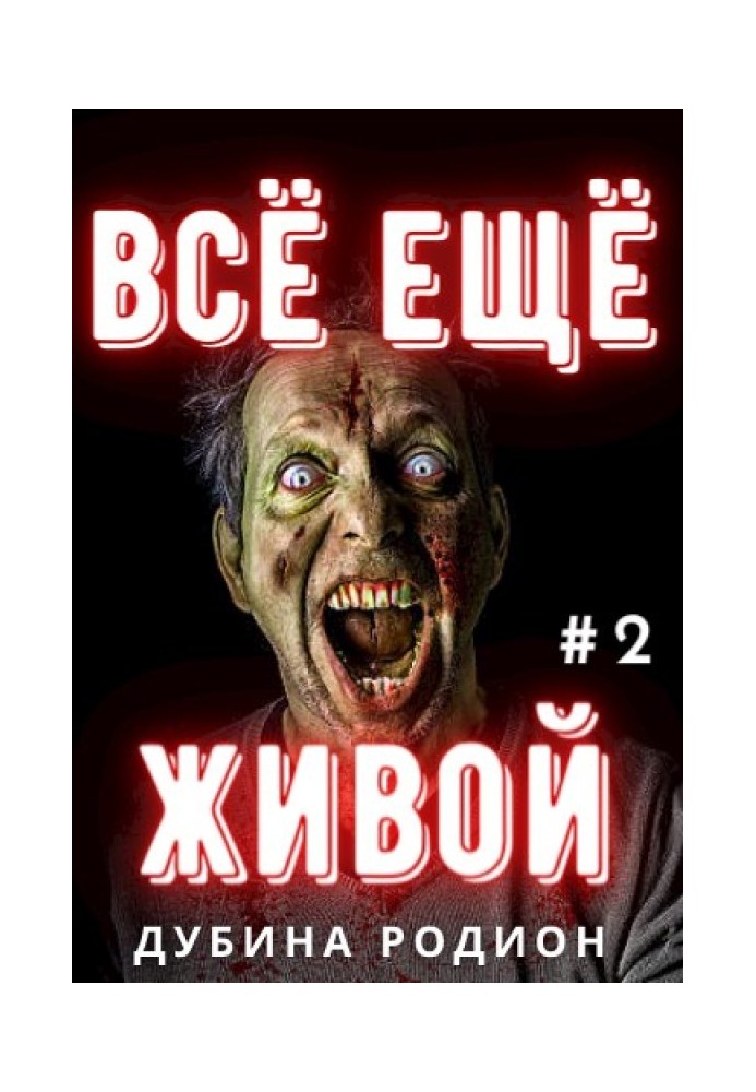 Всё ещё живой