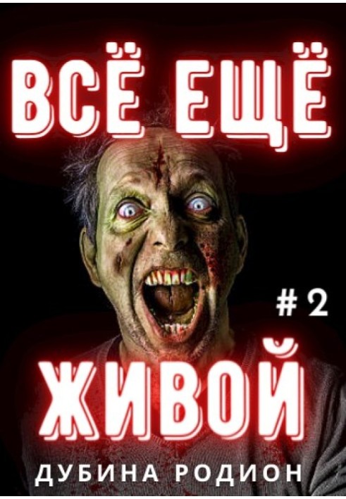 Всё ещё живой