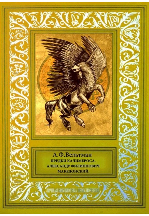 Предки Калимероса. Александр Филиппович Македонский