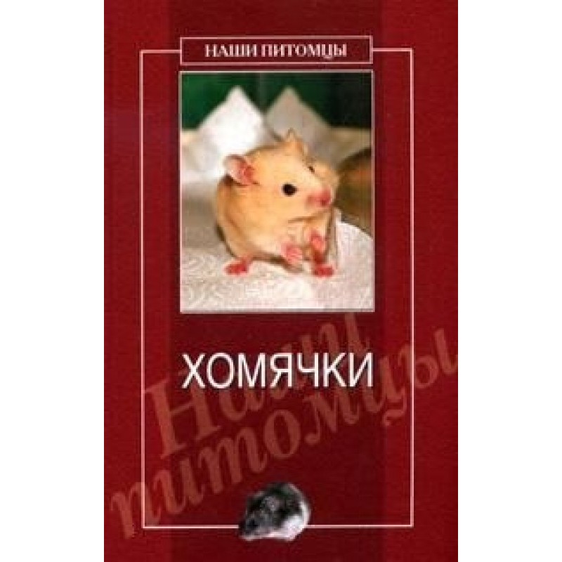 Hamsters